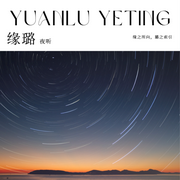 緣璐夜聽-佚名-主播緣璐