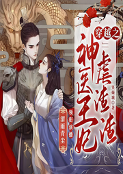 神医王妃虐渣渣-唐洪丽-百万文化