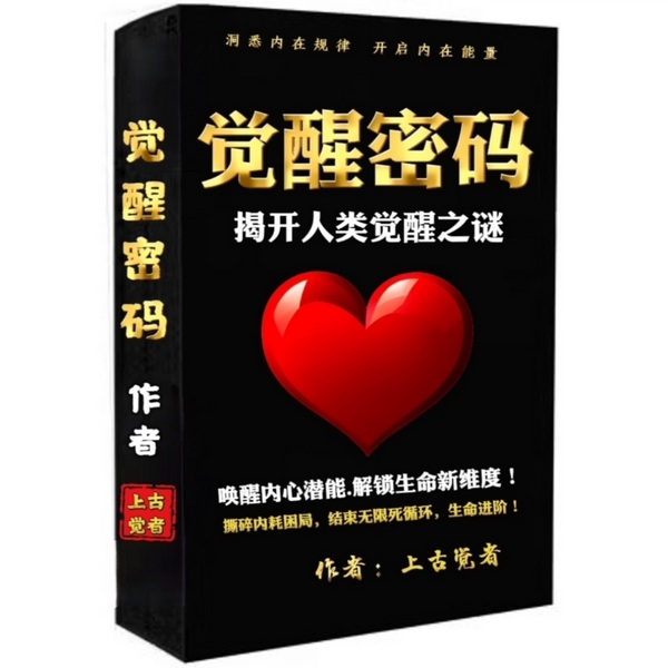 觉醒密码