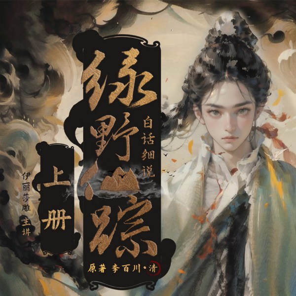 白话细说绿野仙踪上册|凡人修仙