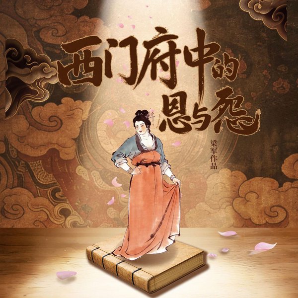 西门府中的恩与怨