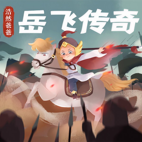 浩然爸爸|岳飞传奇
