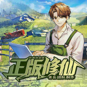正版修仙|脑洞&搞笑|双播--CV米乐-
