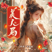 美人局-零余双--肖肖-，聆茉之音Z，主播有声的小鄧，主播AUV呀，主播徒生，播音杨晨鑫