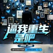 逼我重生是吧|都市重生|一种侃侃多人有声剧|VIP免费|多人有声剧--一种侃侃