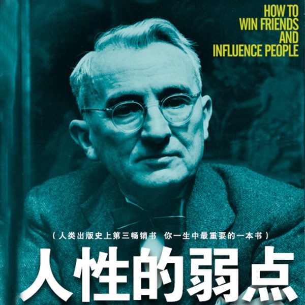 人性的弱点|卡耐基|教育、营销、销售必读经典