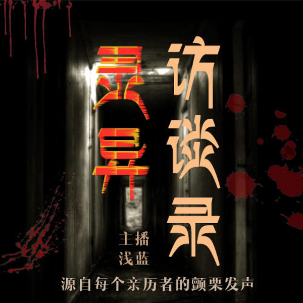 灵异访谈录|有深度 更科学