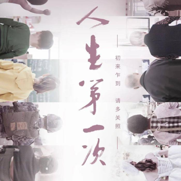 人生第一次