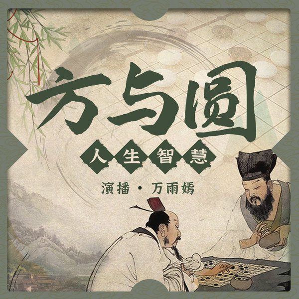 人生智慧方与圆|做人要圆,做事要方
