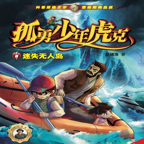 虎克大冒险4|迷失无人岛|彭绪洛作品