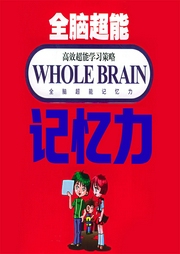 全脑超能记忆力-王华斌-凤娱有声