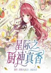 星际之厨神真香|全集免费|重生|美食|打脸|爆笑-佚名-整整齐齐