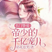 名门挚爱：帝少的千亿宠儿-拈花惹笑-声漫文化，阿变，杨淦煊