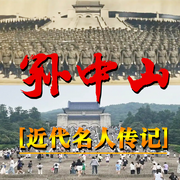 近代名人传记：孙中山-佚名-坤蕾热播书