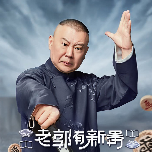 老郭有新番|爆笑混剪
