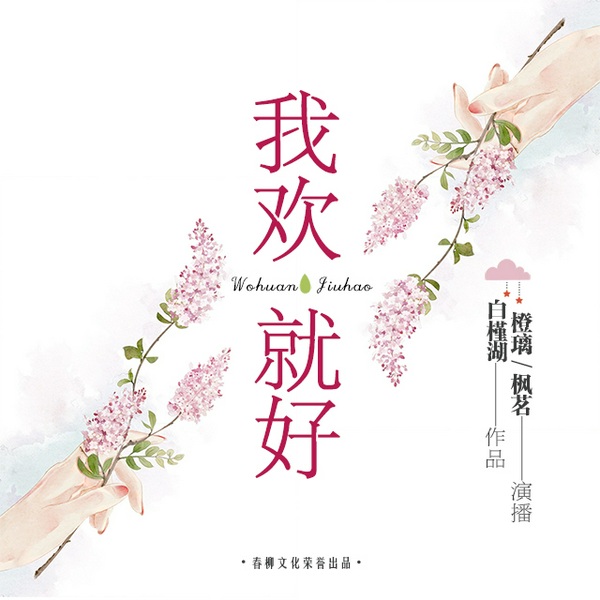 我欢就好