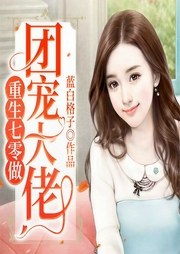 重生七零做團寵大佬-藍白格子-主播卿語