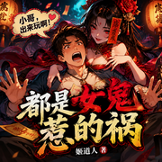 都是女鬼惹的祸|搞笑|悬疑灵异|风水秘术-姬道人-创悦享