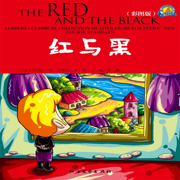 红与黑|经典国外儿童名著