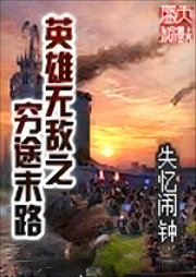 英雄无敌之穷途末路-佚名-主播芦荟