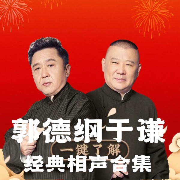 郭德纲于谦经典相声合集|解压爆笑