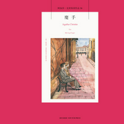 魔手|阿加莎作品
