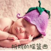 妈妈的摇篮曲-佚名-阿文房东