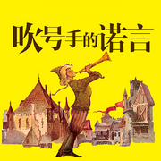 吹號(hào)手的諾言|一段童話般的傳奇冒險(xiǎn)-佚名-禹田聲文