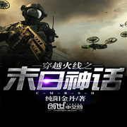 穿越火线之末日神话-佚名-小酷说书