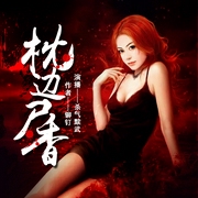 枕边尸香--喜马拉雅