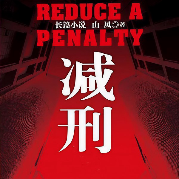 减刑|监狱风云|揭秘减刑内幕