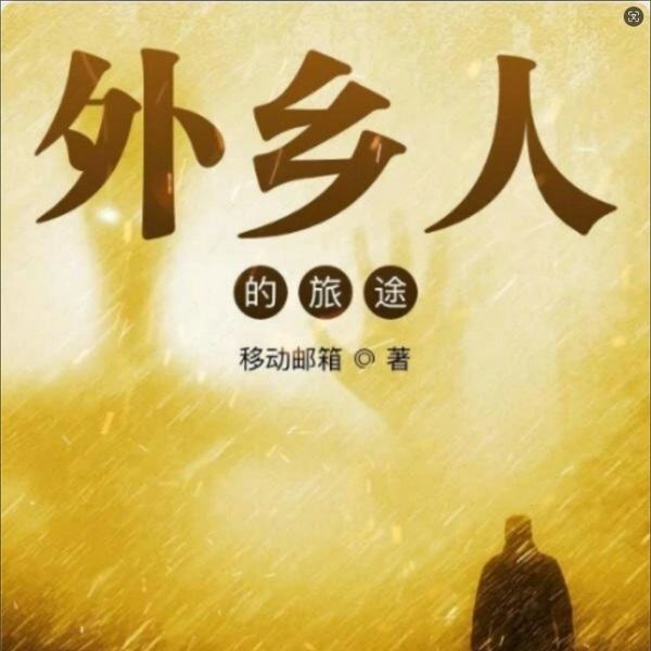 外乡人的旅途|猎人X猎人|漫画|全职猎人|漫威|怪物猎人|N次元