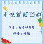 听说我超凶的(综恐)--梓颜-佚名
