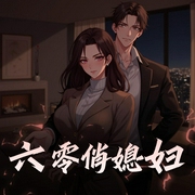 六零俏媳妇|重生逆天军哥哥娇宠|胤曦领衔多人有声剧-佚名-胤曦_