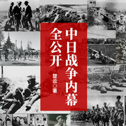 中日戰爭內幕全公開-佚名-天下書盟