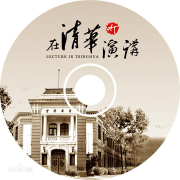 《在清华听演讲》点亮智慧的声音--杨小白-佚名