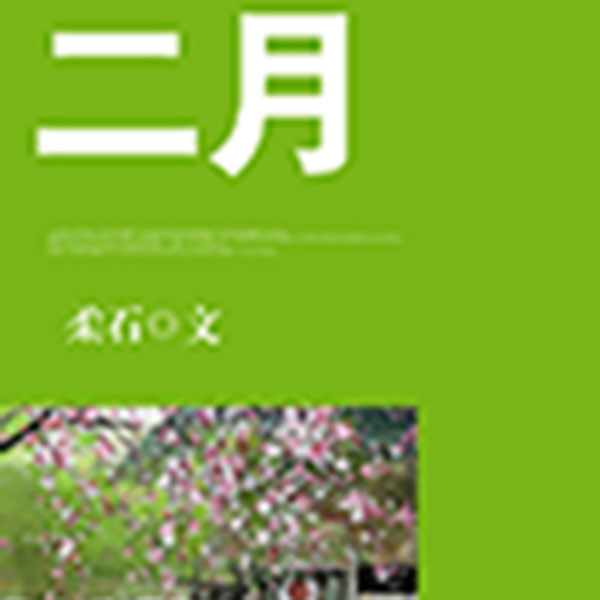 二月