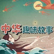 中华趣味故事-北京企鹅童话科技有限公司-企鹅童话