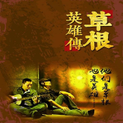 草根英雄传-中版-中版去听