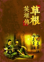 草根英雄传-中版-中版去听