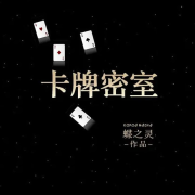 卡牌密室（重生）--乱袖南风-佚名