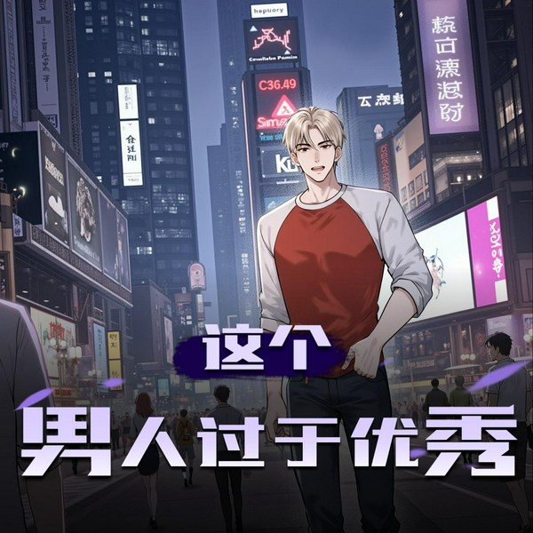 这个男人过于优秀|起点神作│都市热血│精品多播