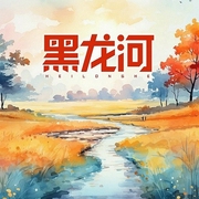 黑龙河-邱海文-潘多拉魔盒