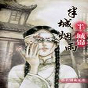 半城烟雨半城锦-佚名-播音小锤子