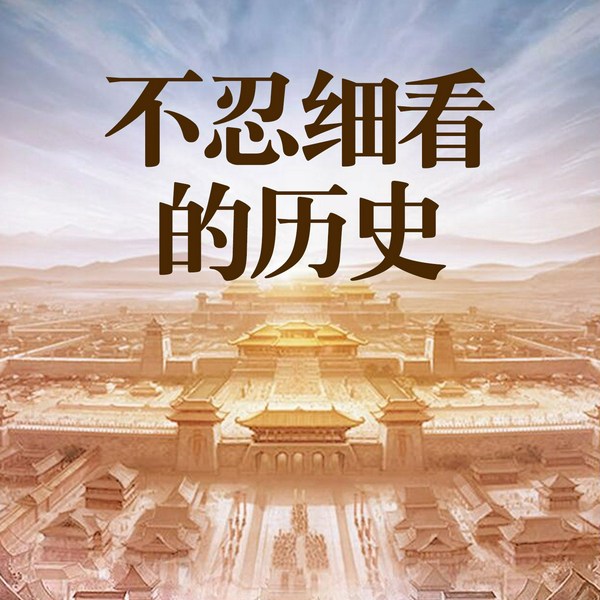 历史不忍细看大全集