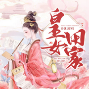 皇女田家|宫斗|权谋|AI专辑-佚名-苏小刀_一刀苏苏AI