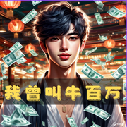 我曾叫牛百万|完本-半部西风半部沙-北魏皇雀_次元口袋