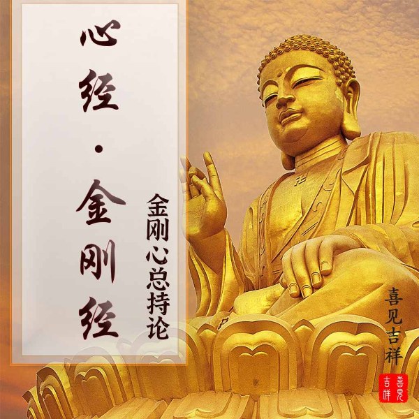 心经 | 金刚经 | 金刚心总持论 原文诵读 修行修心养性