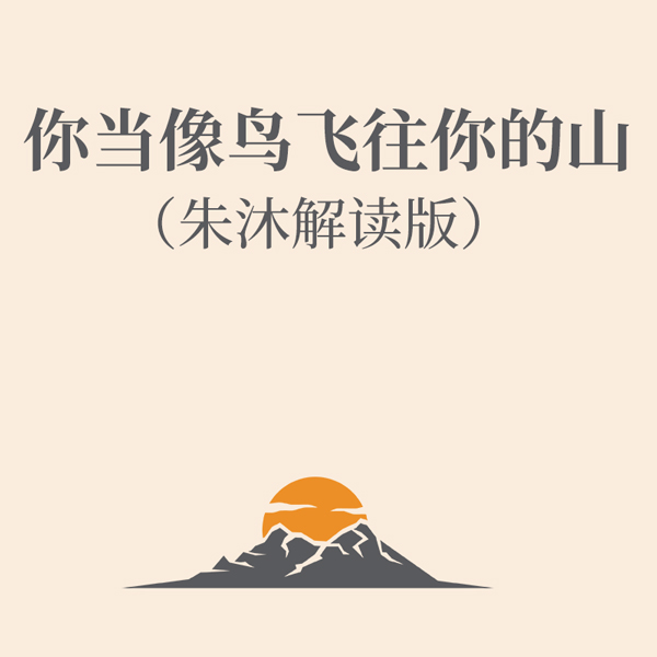 你当像鸟飞往你的山|朱沐解读版