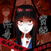 怪奇实录 多人有声剧--听见国漫-